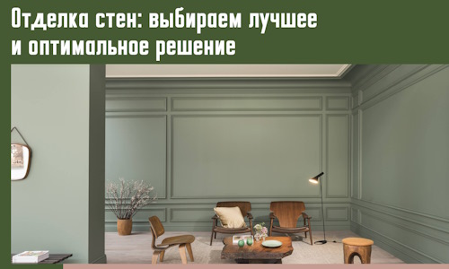 Отделка стен: выбираем лучшее и оптимальное решение в Елизово